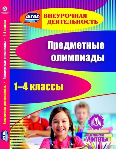 Предметные олимпиады 1-4 класс ФГОС (CD)