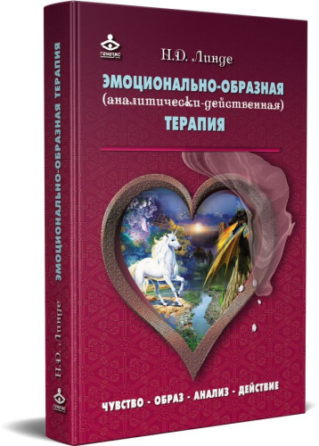 Эмоционально-образная (аналитически-действенная) терапия