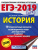 ЕГЭ-2019 История. 10 тренировочных вариантов экзаменационных работ для подготовки к ЕГЭ. Это будет на экзамене