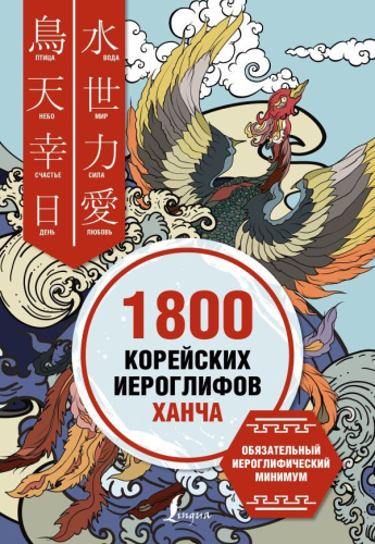 1800 корейских иероглифов