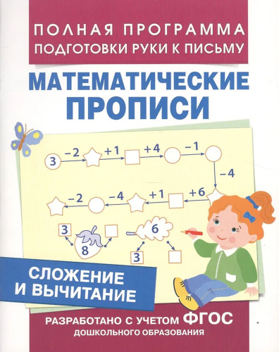 Сложение и вычитание. Математические прописи