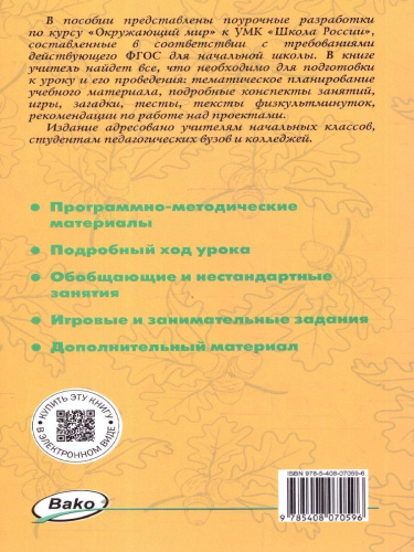 Окружающий мир 4 класс. Поурочные разработки. ФГОС