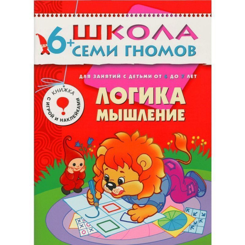 Полный годовой курс занятий 6-7 лет (комплект).Школа семи гномов - это комплексная система занятий с ребенком от рождения до поступления в школу, по 12 кра