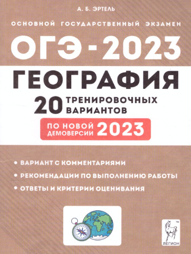 ОГЭ-2023. География. 20 вариантов