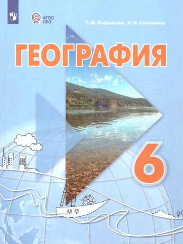 География России 6 класс. Учебник (Обновленный, для обучающихся с интеллектуальными нарушениями)