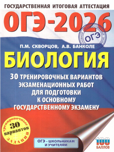 ОГЭ 2026 Биология 30 вариантов
