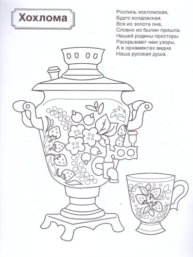 Патриотическая раскраска. Я люблю Россию. Народные промыслы