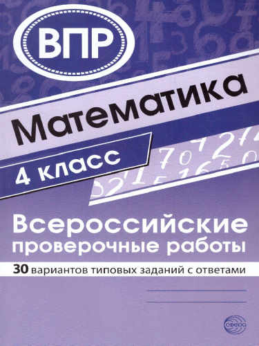 ВПР Математика 4 класс 30 вариантов типовых заданий с ответами