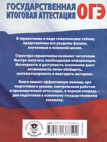 ОГЭ. Физика в таблицах и схемах для подготовки к ОГЭ