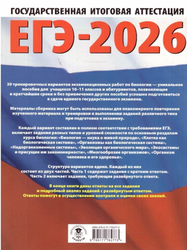 ЕГЭ 2026 Биология. 30 тренировочных вариантов