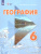 География России 6 класс. Учебник (Обновленный, для обучающихся с интеллектуальными нарушениями)