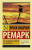 На Западном фронте без перемен. Эксклюзивная классика
