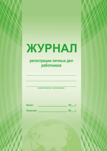 Журнал регистрации личных дел работников