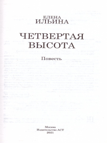 Четвертая высота