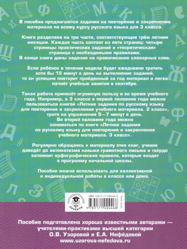 Русский язык 3 класс. Летние задания для повторения и закрепления учебного материала
