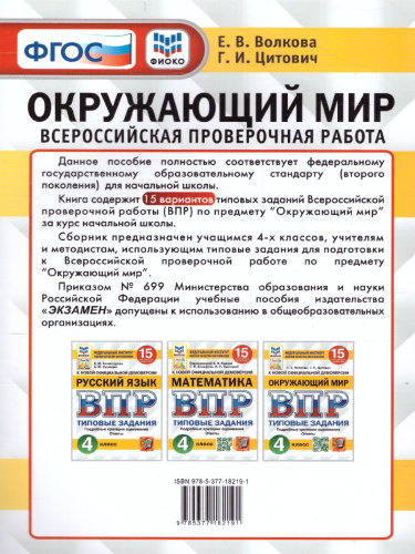 ВПР Окружающий мир 4 класс. 15 вариантов ФИОКО СТАТГРАД.ТЗ.ФГОС