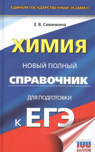 ЕГЭ Химия. Новый полный справочник для подготовки к ЕГЭ