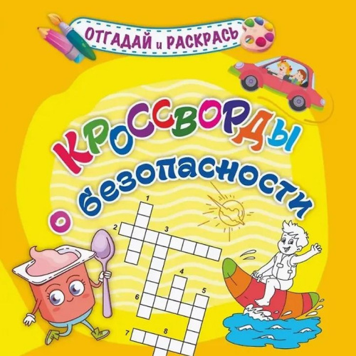 Кроссворды о безопасности. Раскраска-кроссворд