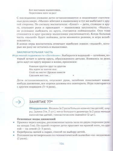 Пособие издано в рамках учебно-методического комплекта к программе «ОТ РОЖДЕНИЯ ДО ШКОЛЫ». В пособии представлена методика и конспекты занятий по физическо