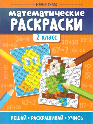 Математические раскраски 2 класс / Тренажер-раскраска