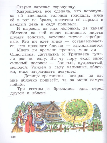 Литературное чтение 2 класс. Хрестоматия. В 2-х частях. Часть 2