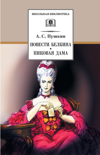 Повести Белкина Пиковая дама