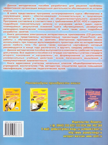 Математика с увлечением 2 класс. Методическое пособие + CD-диск. ФГОС