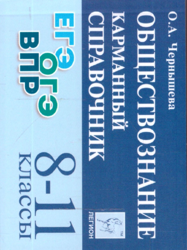 Обществознание 8-11 классы. Карманный справочник