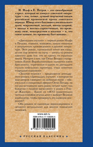 Двенадцать стульев; Золотой теленок /Русская классика