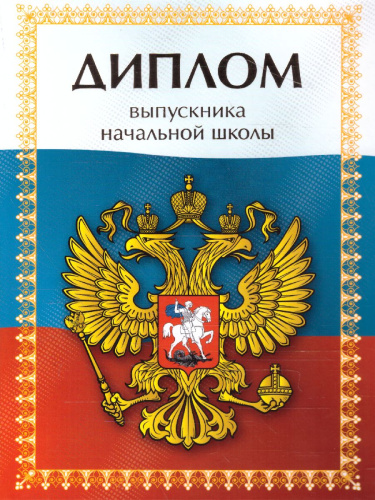 Диплом об окончании начальной школы Герб на флаге