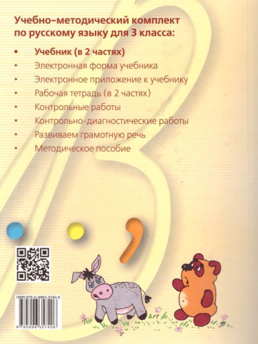 Русский язык 3 класс. Учебник в 2-х частях. Часть 2.