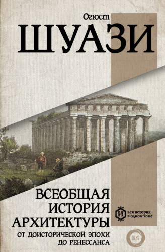 Всеобщая история архитектуры. От доисторической эпохи до Ренессанса /Вся история в одном томе