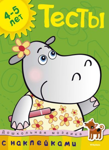 Тесты (4-5 лет) (с наклейками) / Дошкольная мозаика