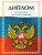 Диплом об окончании начальной школы Герб на флаге