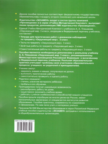 Окружающий мир 3 класс. Тетрадь для практических работ с дневником наблюдений (к новому ФПУ). Часть 1. ФГОС