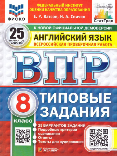 ВПР Английский язык 8 класс. 25 вариантов с аудированием