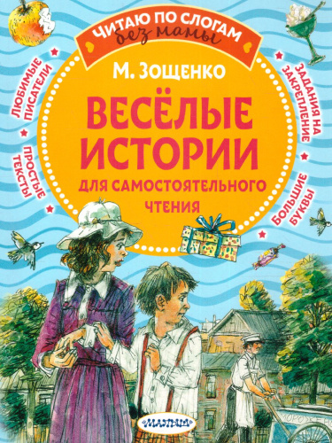 Веселые истории для самостоятельного чтения. Зощенко М.М. /Читаю без мамы по слогам
