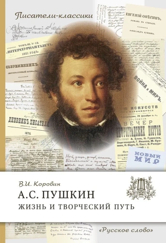 Писатели-классики Пушкин А.С. Жизнь и творческий путь