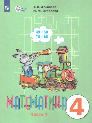 Математика 4 класс. Комплект в 2-х частях. ФГОС ОВЗ. Часть 1