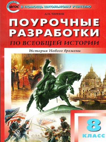 Поурочные разработки по всеобщей Истории 8 класс. История нового времени 1800-1900 гг. Универсальное издание