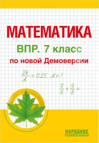 Всероссийская проверочная работа. Математика 7 кл. (Новая демоверсия)