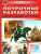 Поурочные разработки по всеобщей Истории 8 класс. История нового времени 1800-1900 гг. Универсальное издание