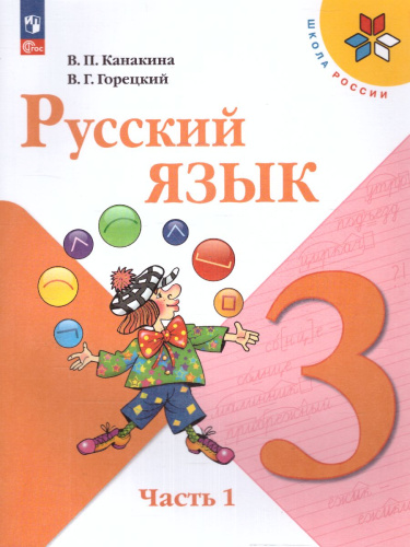 Русский язык 3 класс. Учебник в 2-х частях. Часть 1. УМК "Школа России" (ФП2022)