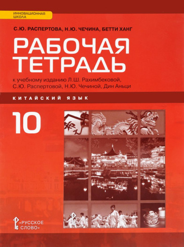 Китайский язык 10 класс. Второй иностранный. Рабочая тетрадь