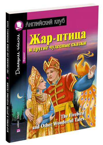 Жар-птица и другие чудесные сказки. Домашнее чтение
