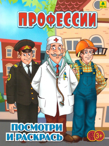 Раскраска детская. Профессии