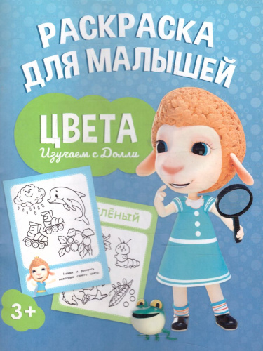 Раскраска для малышей. Изучаем с Долли. Цвета