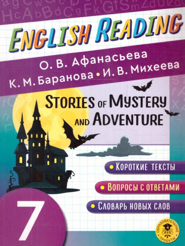 English Reading. Stories of Mystery and Adventure 7 класс