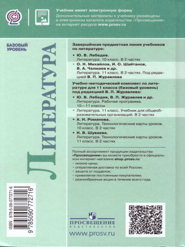 Русская Литература 11 класс. Учебник в 2-х частях. Часть 1. Базовый уровень. ФГОС