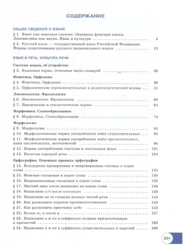 Русский язык. Учебное пособие для СПО в 2-х частях. Часть 1. Базовый уровень